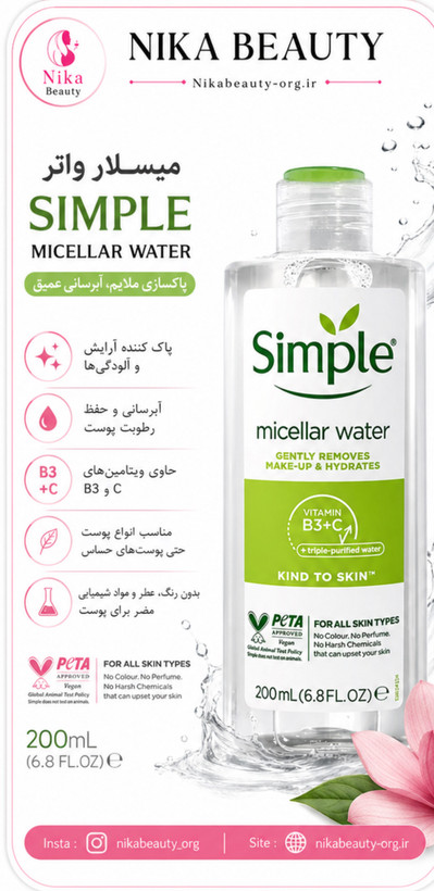 محلول پاک کننده آرایش سیمپال اصلي ۲۰۰ میل حاوی ویتامین C,B3