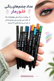 مداد چشم رنگی مخملی فلور